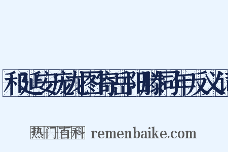 和延安庞龙图寄岳阳滕同年反义词是什么意思的图片